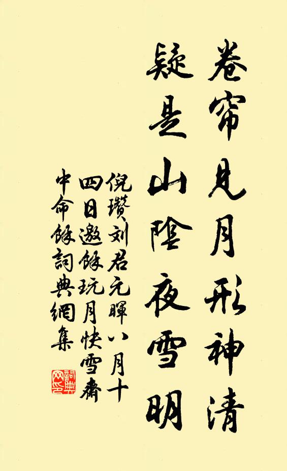 倪瓒卷帘见月形神清，疑是山阴夜雪明书法作品欣赏