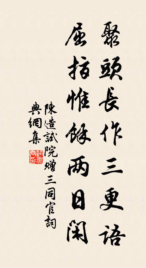 陈造聚头长作三更语，屈指惟馀两日闲书法作品欣赏
