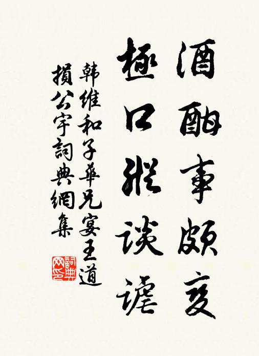 韩维酒酣事颇变，极口纵谈谑书法作品欣赏