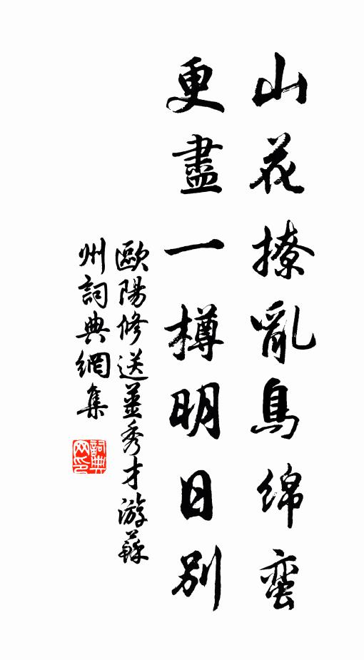 欧阳修山花撩乱鸟绵蛮，更尽一樽明日别书法作品欣赏
