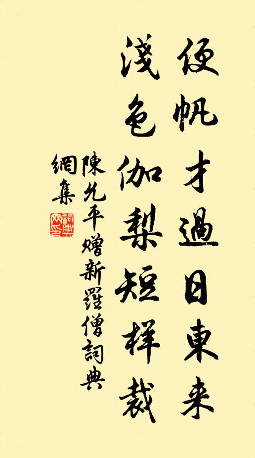 陈允平便帆才过日东来，浅色伽梨短样裁书法作品欣赏