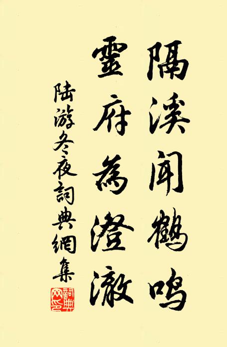 陆游隔溪闻鹤鸣，灵府为澄澈书法作品欣赏