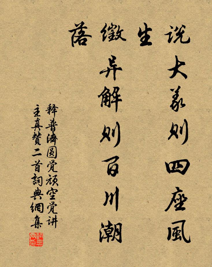 释普济说大义则四座风生，徵异解则百川潮落书法作品欣赏