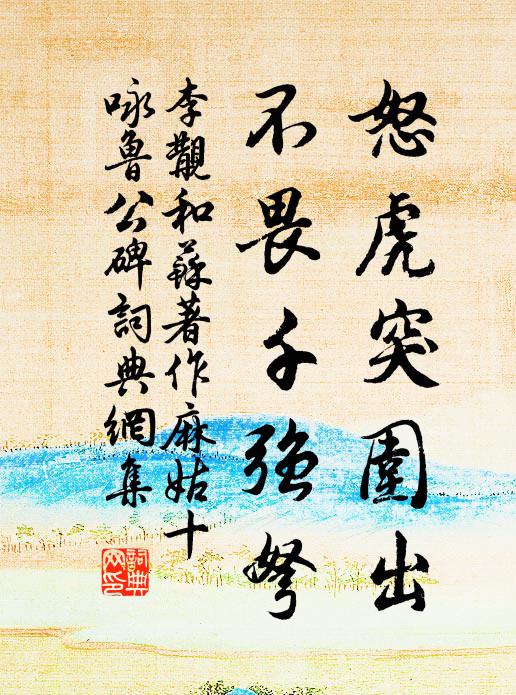 李覯怒虎突围出，不畏千强弩书法作品欣赏