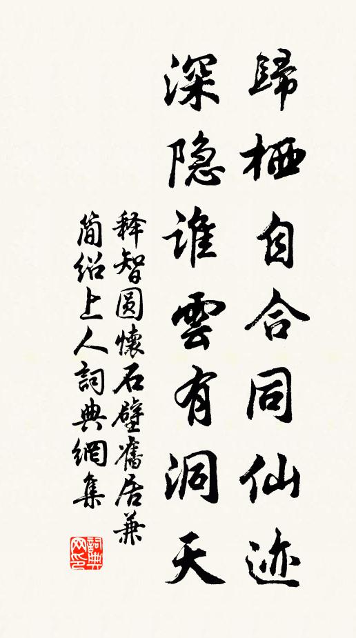 释智圆归栖自合同仙迹，深隐谁云有洞天书法作品欣赏