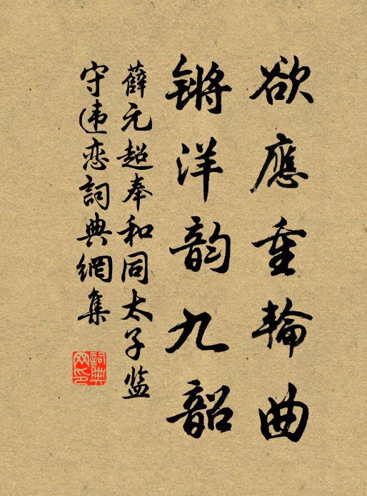 薛元超欲应重轮曲，锵洋韵九韶书法作品欣赏