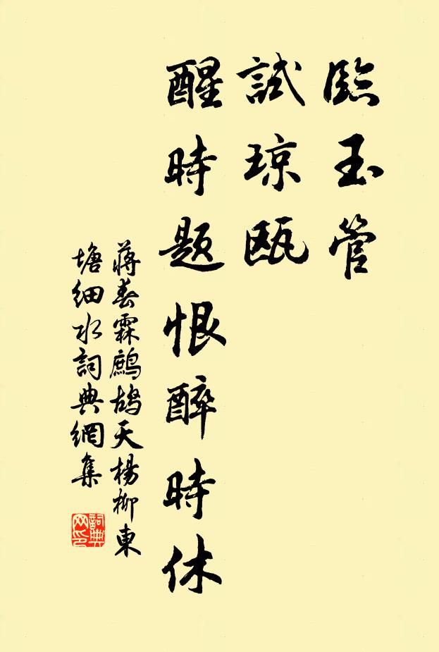 蒋春霖临玉管，试琼瓯，醒时题恨醉时休书法作品欣赏