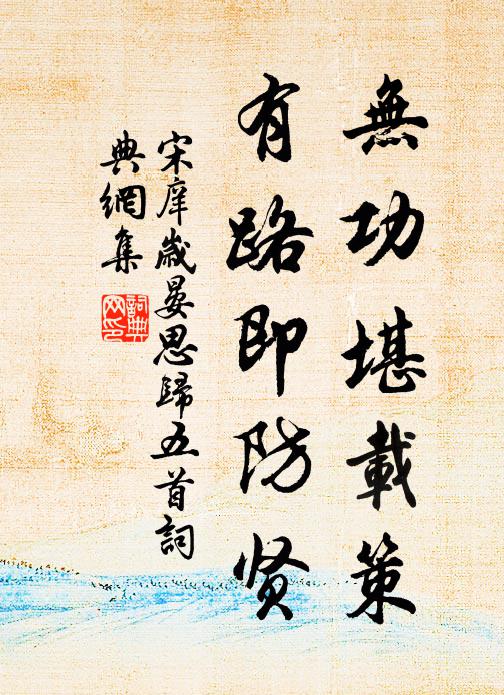 宋庠无功堪载策，有路即防贤书法作品欣赏