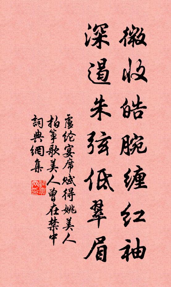 卢纶微收皓腕缠红袖，深遏朱弦低翠眉书法作品欣赏