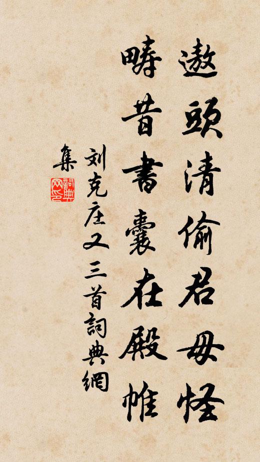 刘克庄遨头清偷君毋怪，畴昔书囊在殿帷书法作品欣赏