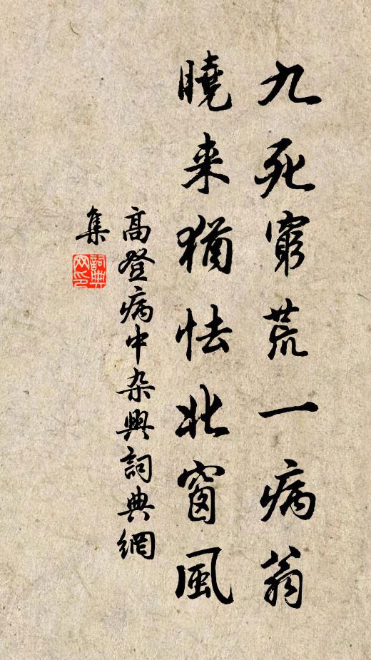 高登九死穷荒一病翁，晓来犹怯北窗风书法作品欣赏