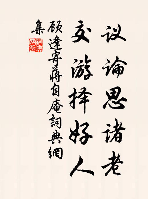 顾逢议论思诸老，交游择好人书法作品欣赏