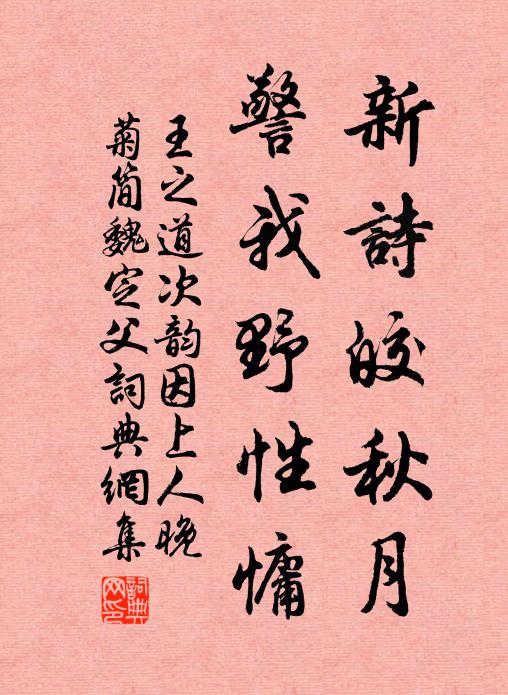 王之道新诗皎秋月，警我野性慵书法作品欣赏