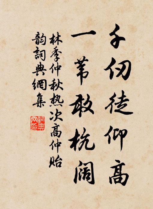 林季仲千仞徒仰高，一苇敢杭阔书法作品欣赏