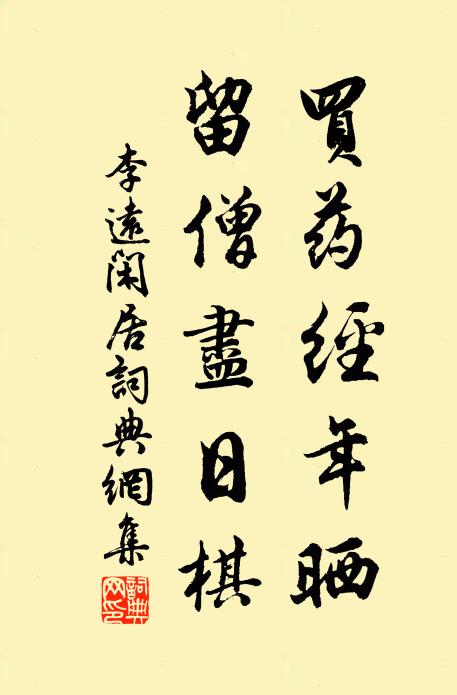 李远买药经年晒，留僧尽日棋书法作品欣赏