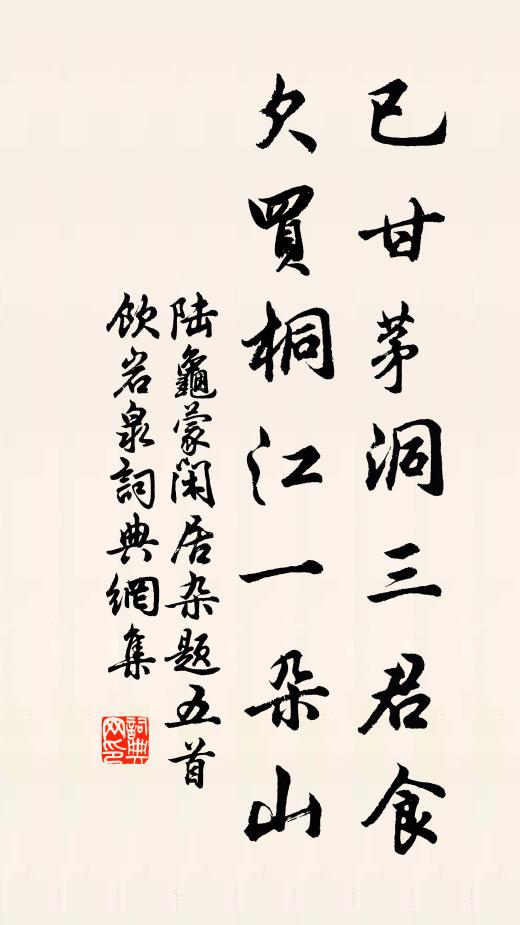 陆龟蒙已甘茅洞三君食，欠买桐江一朵山书法作品欣赏