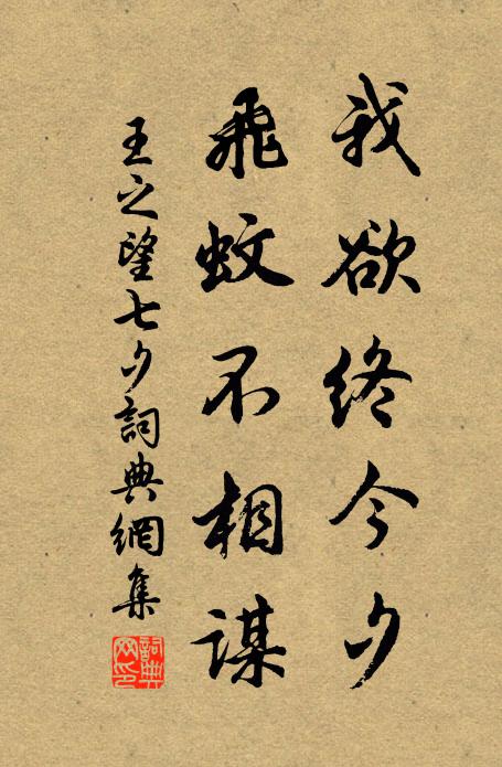 王之望我欲终今夕，飞蚊不相谋书法作品欣赏