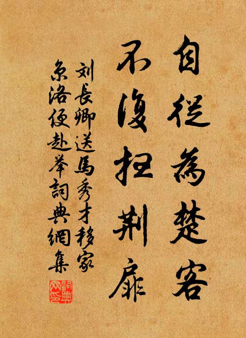 刘长卿自从为楚客，不复扫荆扉书法作品欣赏
