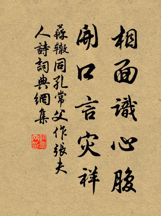 苏辙相面识心腹，开口言灾祥书法作品欣赏