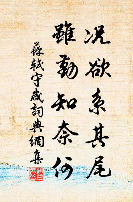 苏轼况欲系其尾，虽勤知奈何书法作品欣赏