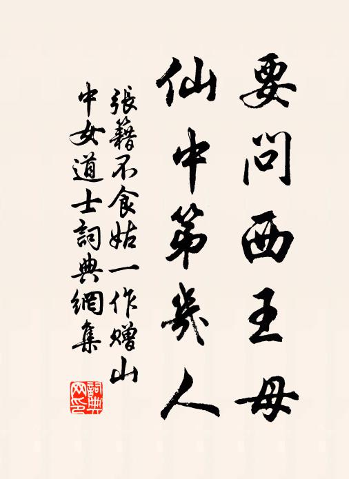 张籍要问西王母，仙中第几人书法作品欣赏