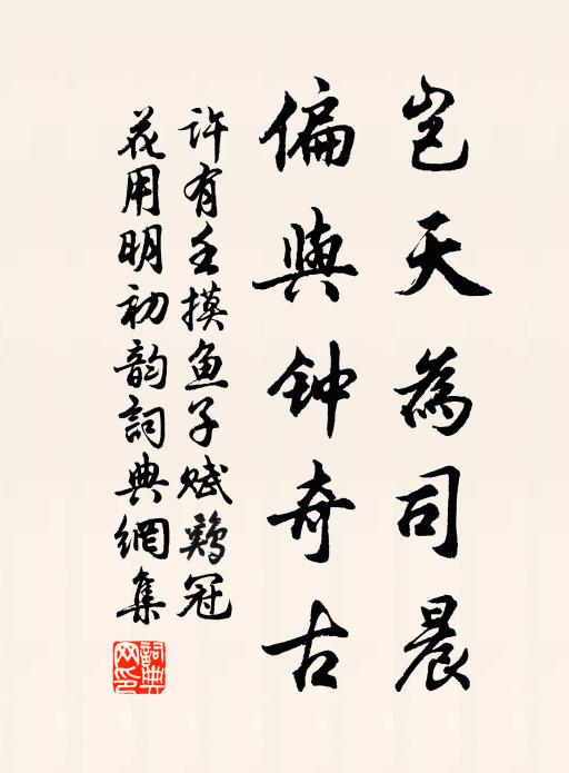 许有壬岂天为司晨，偏与钟奇古书法作品欣赏