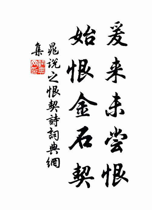晁说之爰来未尝恨，始恨金石契书法作品欣赏
