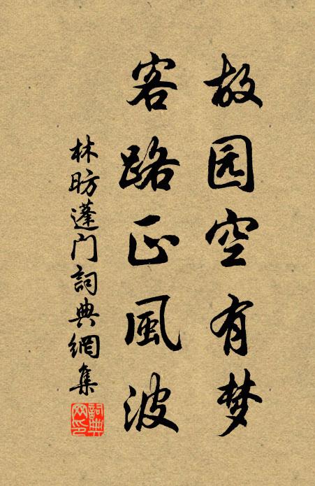林昉故园空有梦，客路正风波书法作品欣赏