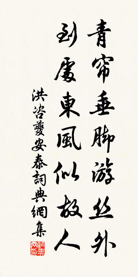洪咨夔青帘垂脚游丝外，到处东风似故人书法作品欣赏