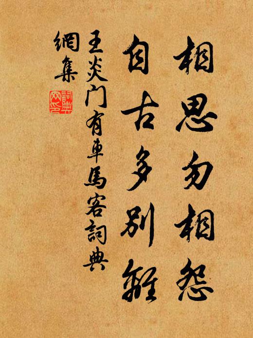 王炎相思勿相怨，自古多别离书法作品欣赏