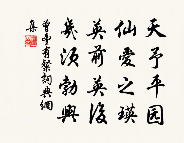 曾丰天予平园,仙爱之瑛,英前英后,几须勃兴书法作品欣赏