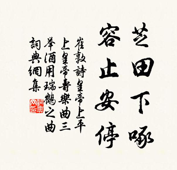 崔敦诗芝田下啄，容止安停书法作品欣赏