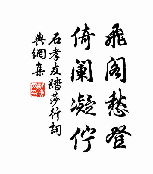 石孝友飞阁愁登，倚阑凝伫书法作品欣赏