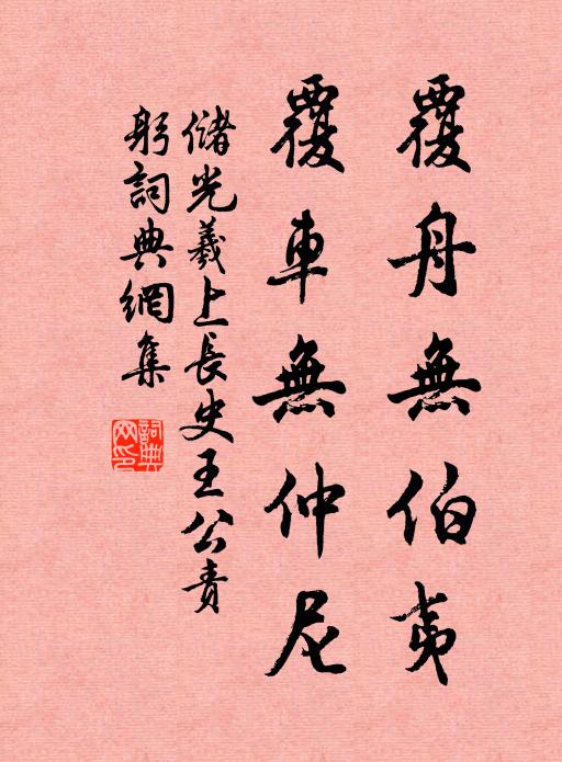 储光羲覆舟无伯夷，覆车无仲尼书法作品欣赏