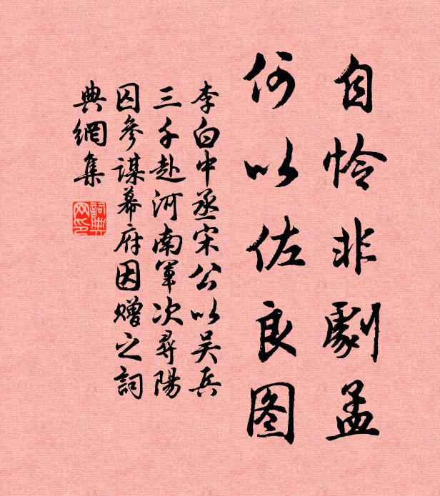李白自怜非剧孟，何以佐良图书法作品欣赏