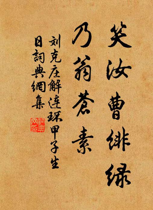 刘克庄笑汝曹绯绿，乃翁苍素书法作品欣赏
