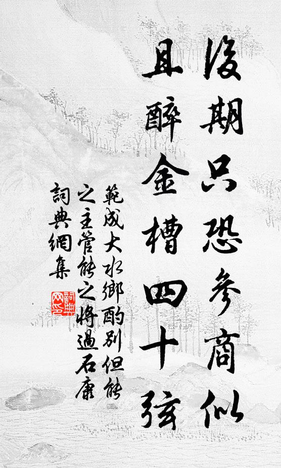 范成大后期只恐参商似，且醉金槽四十弦书法作品欣赏