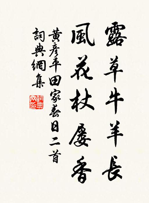 黄彦平露草牛羊长，风花杖屡香书法作品欣赏
