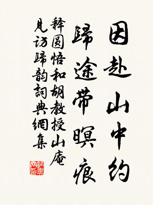 释圆悟因赴山中约，归途带暝痕书法作品欣赏