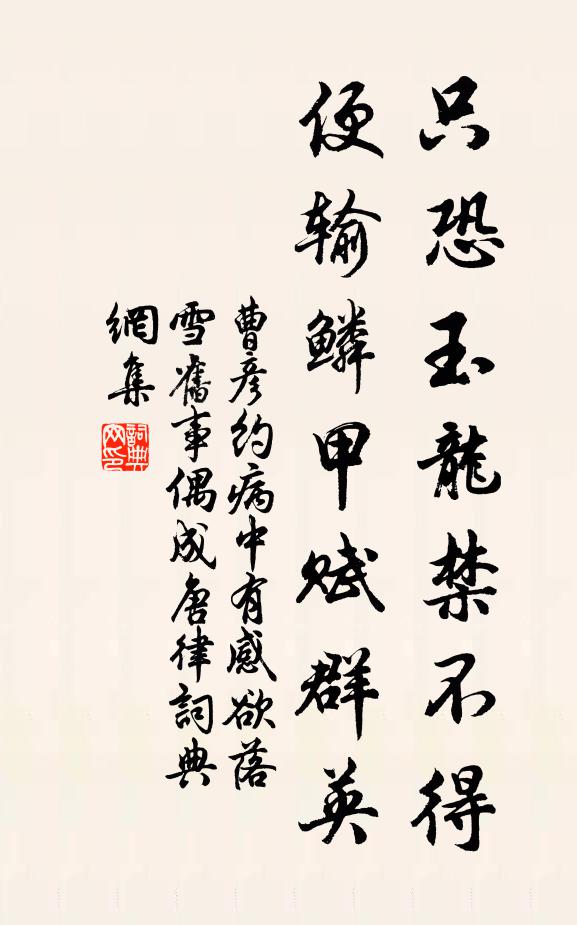 曹彦约只恐玉龙禁不得，便输鳞甲赋群英书法作品欣赏