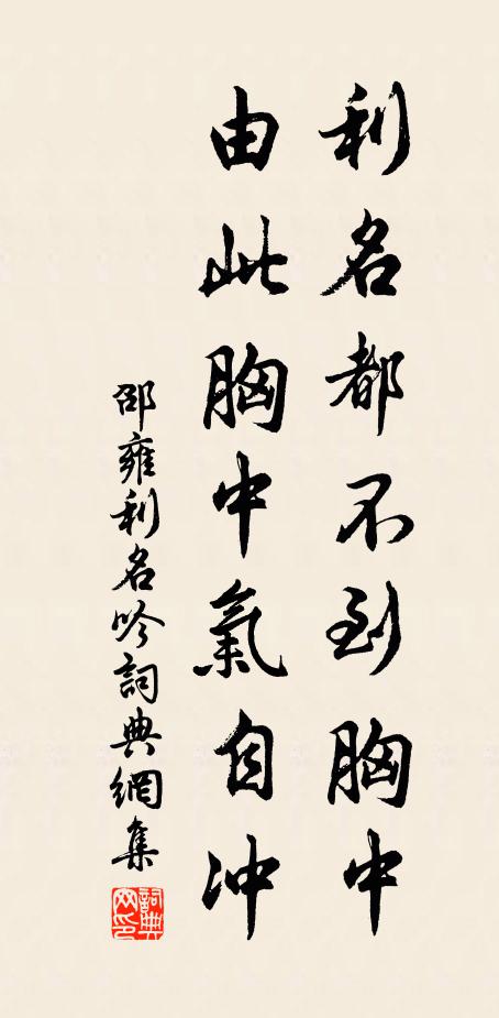 邵雍利名都不到胸中，由此胸中气自冲书法作品欣赏