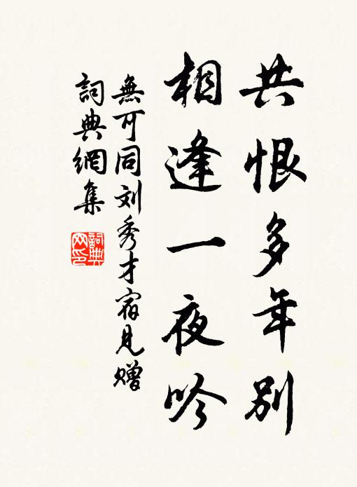 无可共恨多年别,相逢一夜吟书法作品欣赏