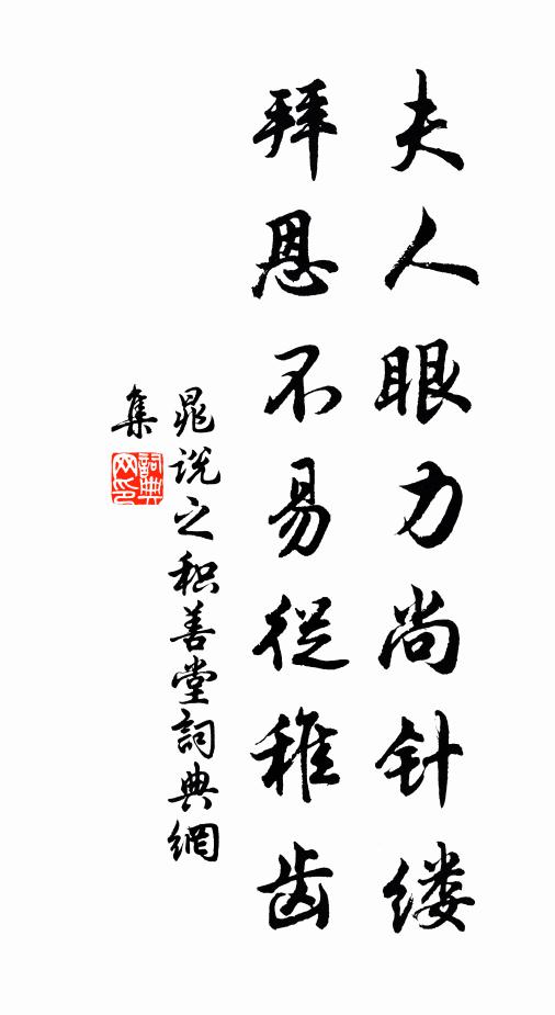 晁说之夫人眼力尚针缕，拜恩不易从稚齿书法作品欣赏