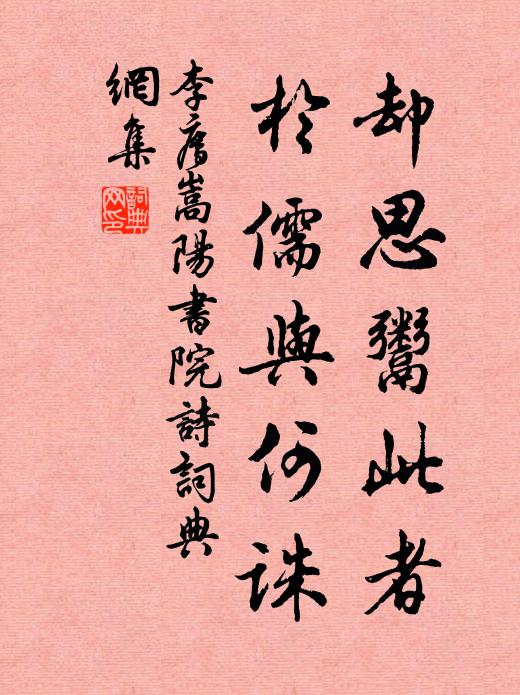 李廌却思鬻此者,於儒与何诛书法作品欣赏