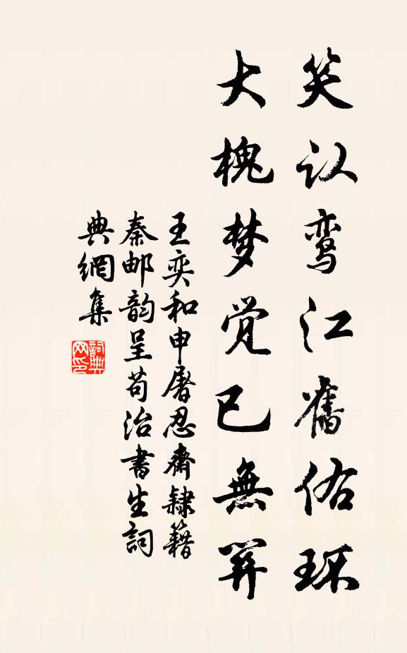 王奕笑认鸾江旧佑环，大槐梦觉已无关书法作品欣赏