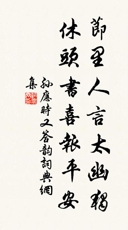 孙应时节里人言太幽独，休头书喜报平安书法作品欣赏