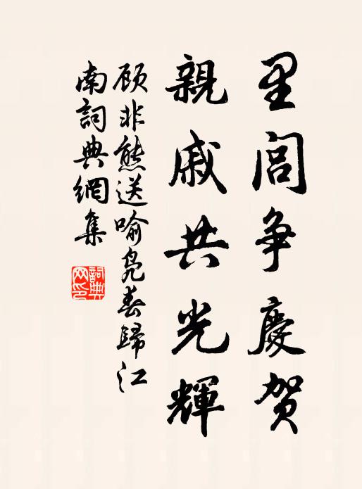 顾非熊里闾争庆贺，亲戚共光辉书法作品欣赏