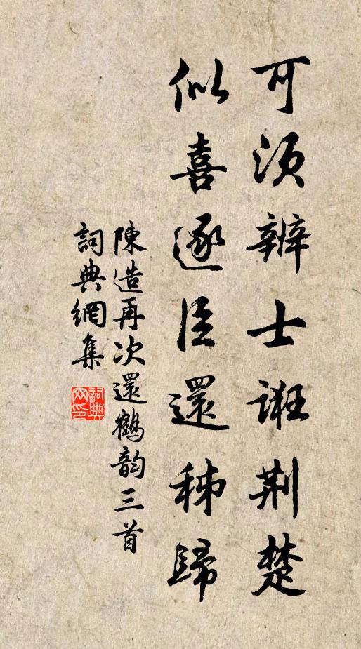 陈造可须辨士诳荆楚，似喜逐臣还秭归书法作品欣赏