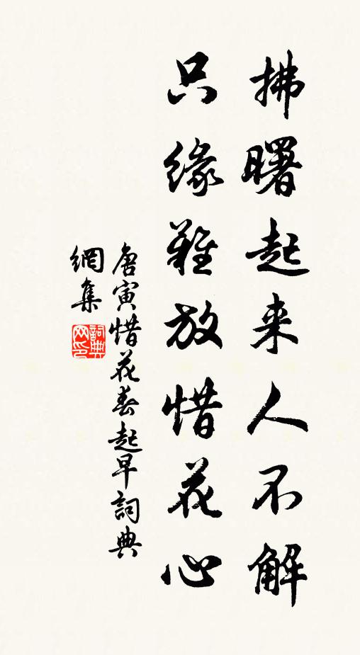 唐寅拂曙起来人不解，只缘难放惜花心书法作品欣赏