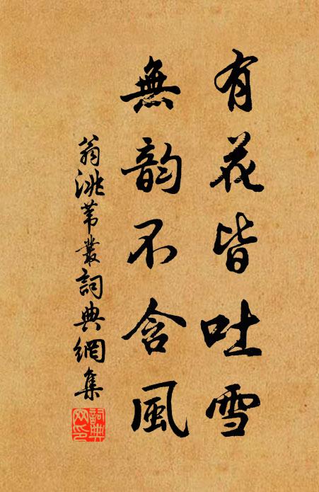 翁洮有花皆吐雪，无韵不含风书法作品欣赏